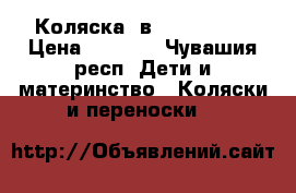 Коляска 2в1 Charlotte › Цена ­ 7 500 - Чувашия респ. Дети и материнство » Коляски и переноски   